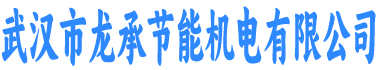 武汉市龙承节能机电有限公司